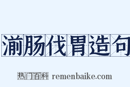 湔肠伐胃造句是什么意思的图片
